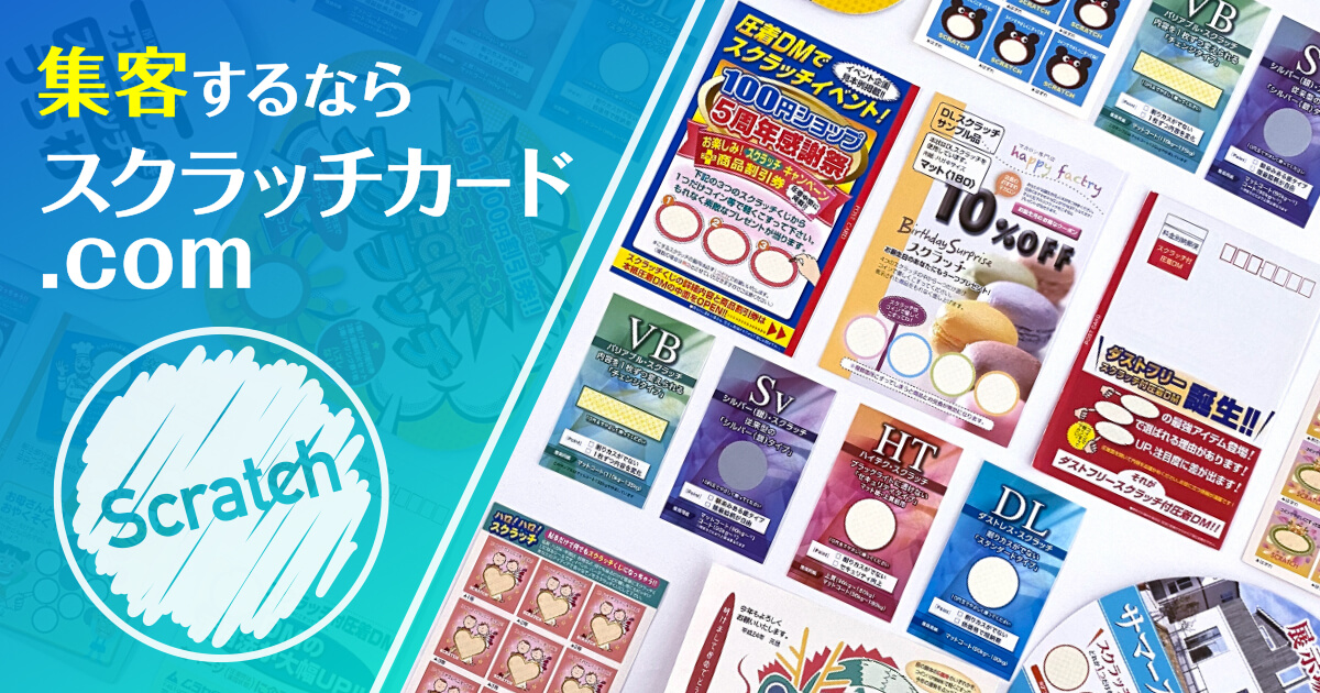 集客するなら【スクラッチカード.com】